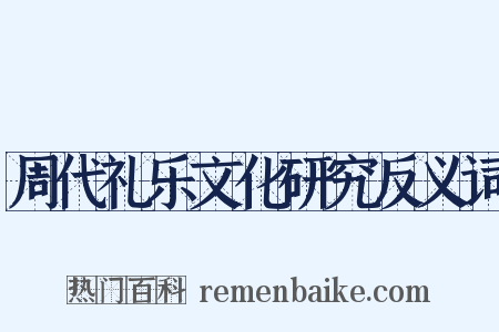 周代礼乐文化研究反义词是什么意思的图片